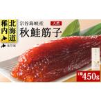 ふるさと納税 宗谷海峡産 秋鮭筋子4