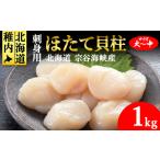 ふるさと納税 【北海道稚内産】ホタテ 貝柱 玉冷凍大〜中サイズ 1kg 刺身 海鮮【配送不可地域：離島・沖縄県】 北海道稚内市