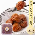 紀州はちみつ梅つぶれ梅 塩分約8% 2kg