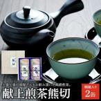 献上煎茶熊切 くまきり 150g×2缶