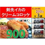 1005 剣先イカのクリームコロッケ 15個