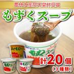 スープ もずく 3種20個 冷蔵 AH