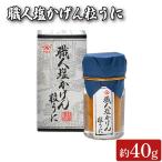 職人塩かげん粒うに 40g