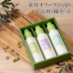 入浴剤 薬用オリーブの湯 3種
