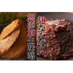 無添加生味噌 麹なんばん3種セット 味噌