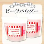 無農薬栽培のスーパーフード ビーツパウダー 70g×2袋