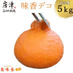 糖度が高すぎッ 味香デコ 5kg