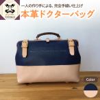 バッグ 本革 レザー ドクターバッグ ※紺※