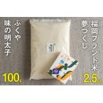 福岡のお米 元気つくし2.5kg &amp;