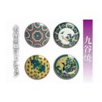 九谷焼 名品小皿コレクション4点 A