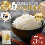 いちほまれ 精米 5kg×1袋