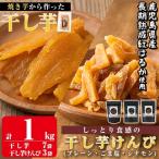 a804 焼きいもから作った干し芋としっとり食感の干し芋けん…