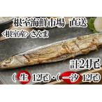 一汐さんま6尾入×2P 生さんま6尾入×2P