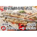 根室 市場 一汐さんま6尾入×2P 生さんま6尾入×2P