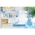 ふるさと納税 天然水 飛騨の雫 500ml×48本 (2ケース)  | ミネラルウォーター 防災 備蓄 長期保存 ミネラルウォーター JS013 岐阜県高山市
