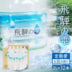 天然水 飛騨の雫 2L×12本