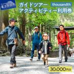 thousandth ガイドツアー アクティビティー利用券 30,000…
