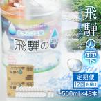 天然水 飛騨の雫 500ml×48本