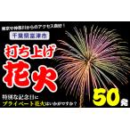 プライベート花火 個人向け打ち上げ花火