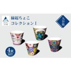 お猪口 縁起ちょこコレクション Tお猪口