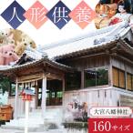 人形供養 梱包サイズ 160サイズ 25kgまで