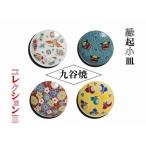 縁起小皿コレクション 九谷焼 小皿 an018n00