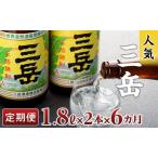 焼酎 屋久島の銘酒 三岳 を毎月お届け 1.8L×2本×6カ月