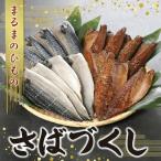 干物 サバ S113-002_まるまのひもの
