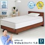 エアウィーヴ マットレストッパー1.0