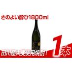 麦焼酎 さのよい酔ひ 1800ml