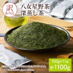 深蒸し茶 八女星野産 訳あり 1100g