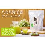 八女茶 星野玉露 ティーバッグ 2.5g×100個