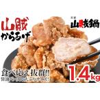 からあげ 1.4kg