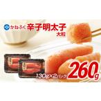明太子 かねふく 260g