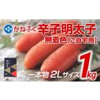 明太子 かねふく 2Lサイズ 1本物 1kg