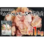 地鶏 はかた地どり ぶつ切り肉 約1kg