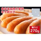 明太子 極み 樽入 270g