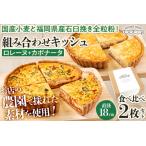 コンビ ロレーヌとカポナータのキッシュ