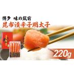 明太子 博多味の筑前 220g