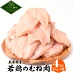 若鶏のむね肉 4kg
