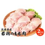 ふるさと納税 熊本県産 若鶏 の もも肉 2kg 1袋 鶏肉 熊本県八代市