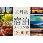 ふるさと納税 京都【京丹後市観光公社】京丹後宿泊クーポン 1枚（12,000円分）【海の京都】京都・京丹後の旅行クーポン＜ 80軒以上宿から選べ.. 京都府京丹後市