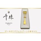 食器 ゴールド パフェスプーン2本セット