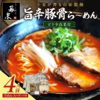 旨辛豚骨ら~めん4人前 冷凍