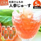 杉田さんちの人参じゅ~す 小瓶5本セット