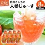 杉田さんちの人参じゅ~す 小瓶8本セット