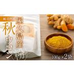 純 自然派 屋久島秋ウコン 粉×2個