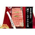 博多黒毛和牛 肩ロース すきやき用 冷凍