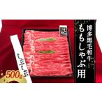 博多黒毛和牛 ももしゃぶ用 冷凍
