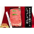 博多黒毛和牛 肩ロース しゃぶしゃぶ用 冷凍 500g